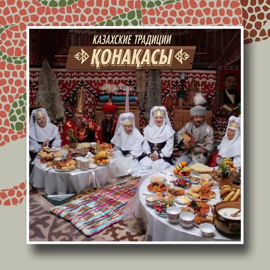 Пост у казахов. Традиционное гостеприимство казахов. Конакасы - обычай,. Традиции казахского народа гостеприимство. Традиции гостеприимства у казахов.