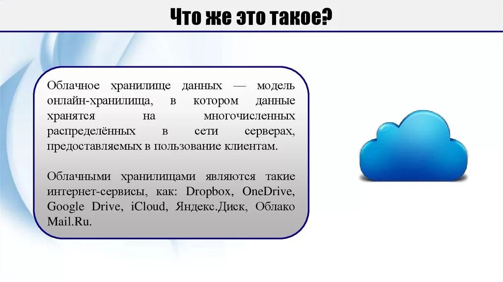 5 раз облако. Облачное хранилище. Самые популярные облачные сервисы. Для чего нужны облачные хранилища. Облачный сервис для хранения файлов.