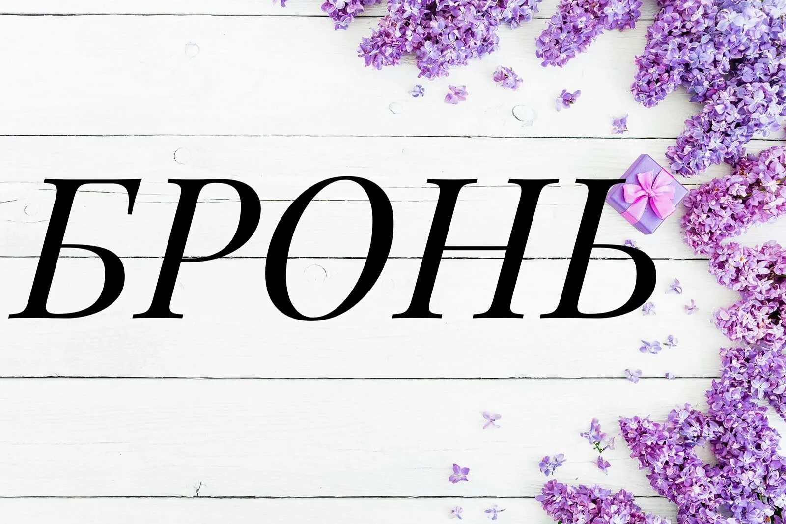 Хочу успеть заказать столик до свидания. Хочу бронь. Подтверждение оплаты бронирования. Номера телефонов для бронирования и заказа. Забронировать хочешь?.