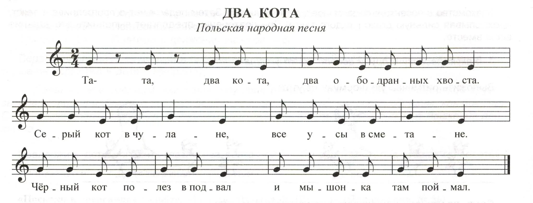 Та та два кота. Та та два кота ноты. ноты для фортепиано для детей. два кота ноты для фортепиано. два кота песенка ноты.