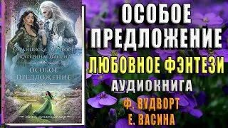 Аудиокнига особое предложения слушать
