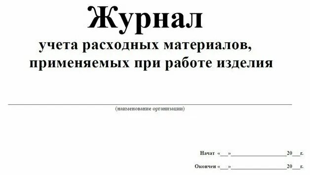 Журнал расходных материалов