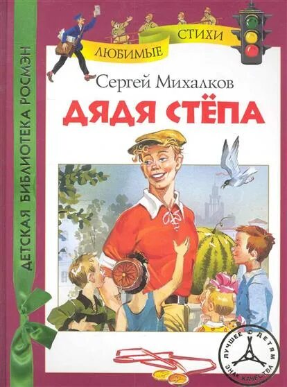 Книга дядя степа иллюстрации ротова. Дядя сергея михалкова. Дядя стёпа михалков книга. Дядя сергея михалкова. Книга михалкова дядя степа.