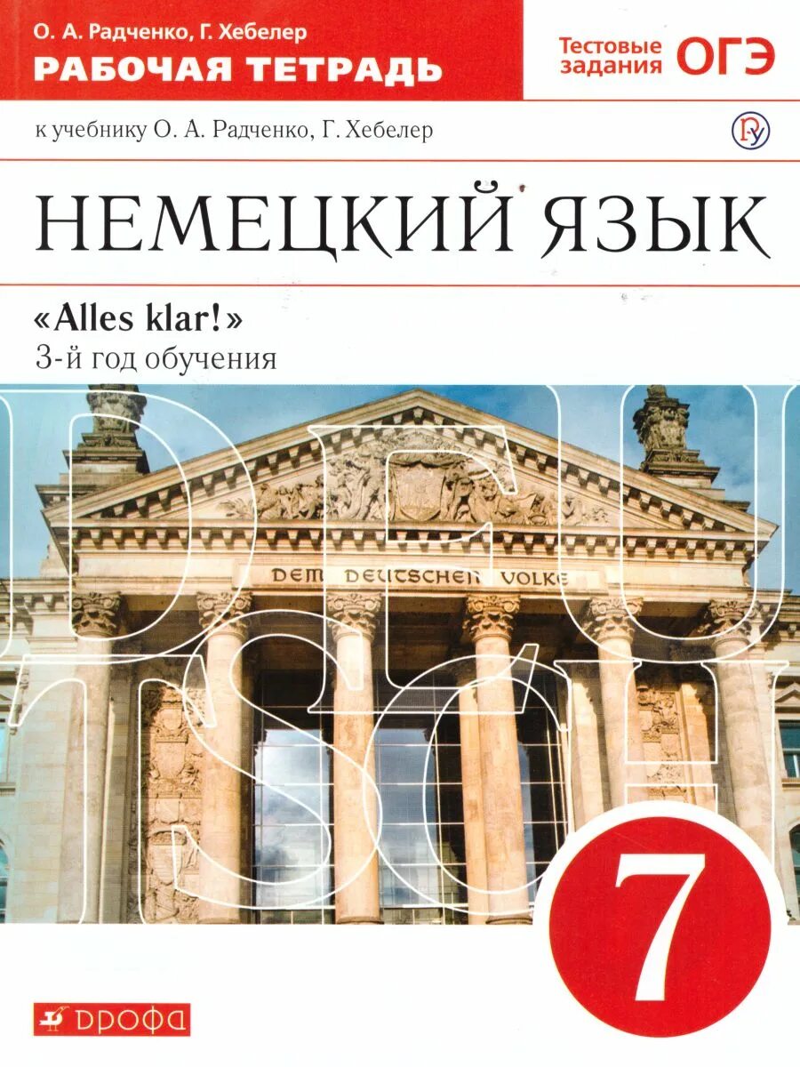 Тетрадь по немецкому языку 7 класс. Немецкий 7 класс радченко аблошка. немецкий рабочая тетрадь. рабочая тетрадь радченко. учебник немецкого радченко.