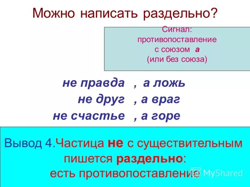 существительные прилагательные и наречия с не. ложь. книга растит человека. не с существительными прилагательными наречиями. не правда а ложь как пишется.