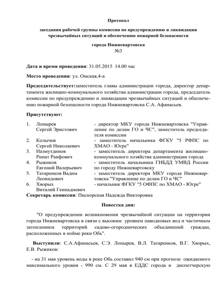 Протокол заседания комиссии ЧС И ПБ образец. Протоколы комиссии по КЧС И ОПБ. Протокол комиссии по предупреждении и ликвидации ЧС. Протоколы заседаний КЧС И ПБ В организации. Протокол заседание по пожарной безопасности