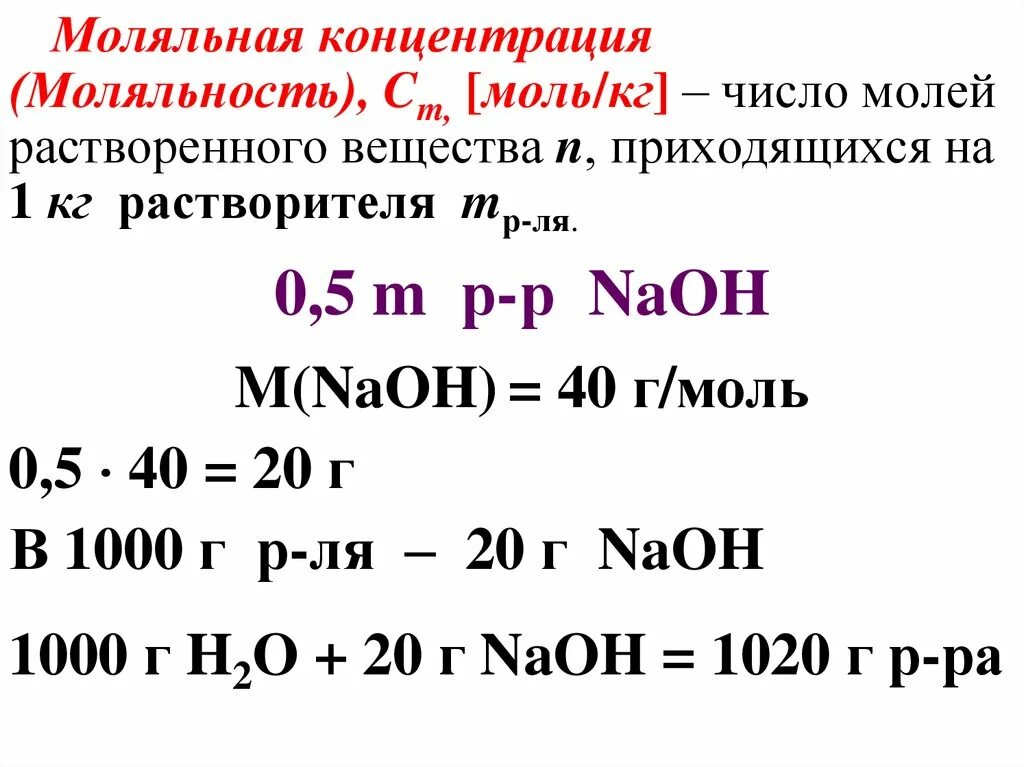 Моль на литр это. Формула моляльности раствора. Моляльная концентрация. Моляльная концентрация (моляльность). Малялтнвя концентрация.