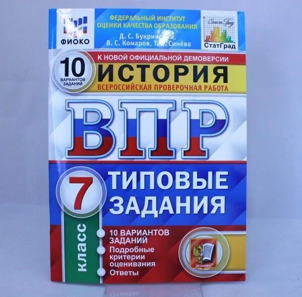 ВПР по истории. ВПР по истории 5 класс. ВПР история 5 класс синева Букринский 2021 15 вариантов с ответами. ВПР история ответы Синеев БУХРИНСКИЙ Кельвин угрев.