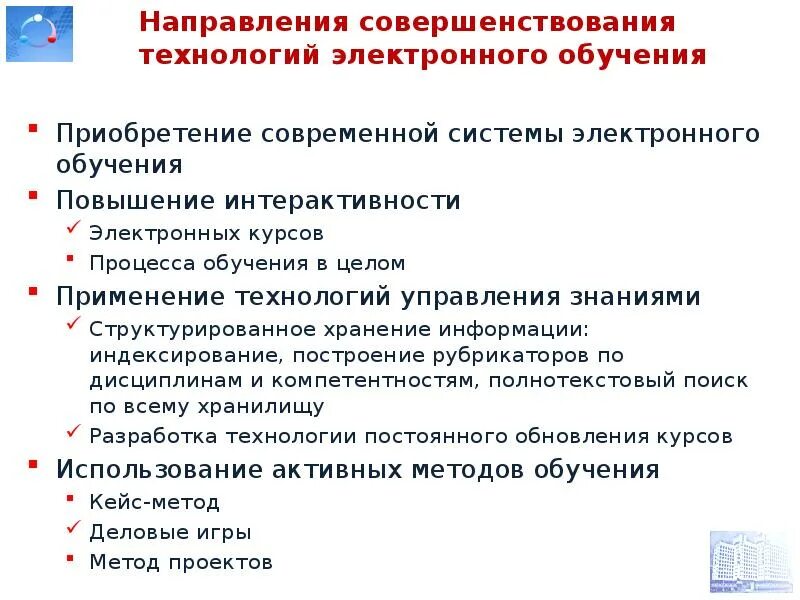 Предложения по организации обучения. Направления электронного обучения. Предложения по улучшению курса. Направления совершенствования электронного обучения. Предложения по совершенствованию обучения.