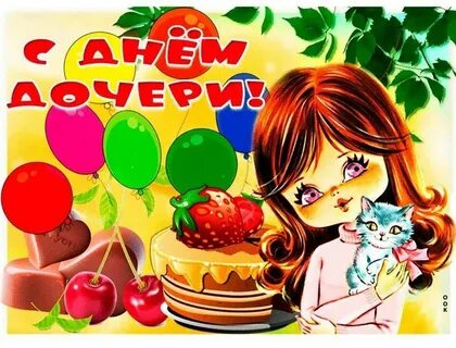С днем дочери мои девочки