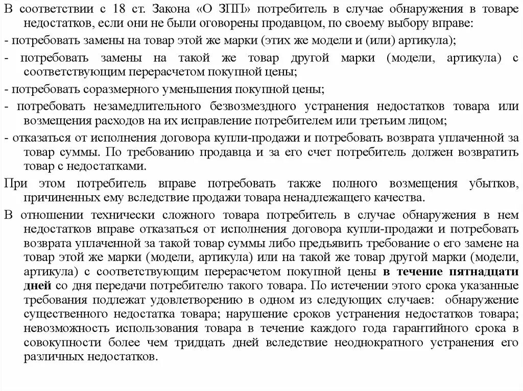 Потребовать возврата уплаченной за товар суммы