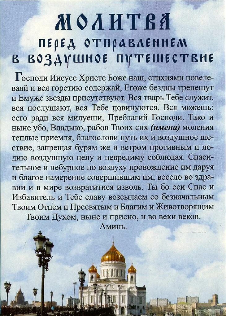 Текст перед полетом. Молитва Николаю Чудотворцу в путешествие на самолете. Молитва перед отправлением в воздушное путешествие на самолете. Молитва за путешествующих на самолете Николаю Чудотворцу. Молитва на полёт в самолёте.