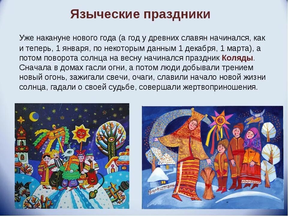 Язычество праздники. Сообщение о языческих праздниках. Языческие праздники. Известные языческие праздники. Известные языческие праздники.