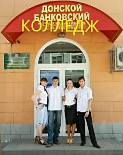 Донской банковский колледж