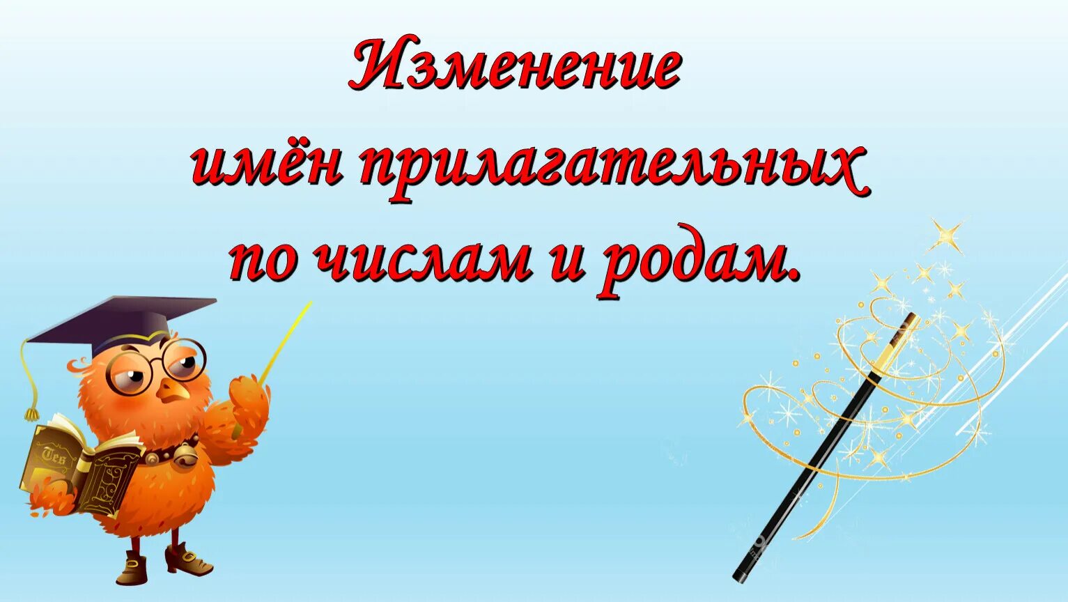 Изменение имен существительных презентация 2 класс. Изменение имен прилагательных. Зменение имён прилагательных по числам.. Изменение имен прилагательных по родам. Прилагательные изменение по родам и числам.