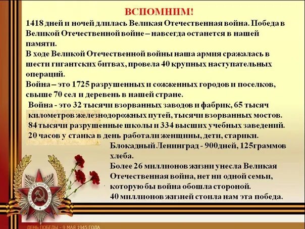 Дней прошло с даты. 1418 Дней Великая Отечественная война. 1418 Дней стихотворение. Сколько длилась Великая Отечественная война 1941-1945. Сколько длилась Великая Отечественная война.