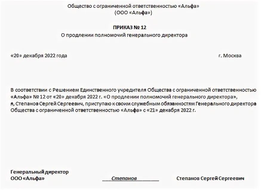 Приказ о продлении полномочий генерального директора. Приказ о продлении полномочий генерального директора ООО. Пример приказа о продлении полномочий директора ООО. Решение о продление полномочий для банка.