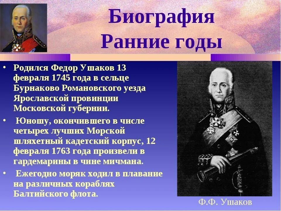 Рассказ биография ушакова 4 класс кратко. Адмирал Ушаков флотоводец. Фёдор Ушаков флотоводец. Проект про ф.ф.Ушакова.