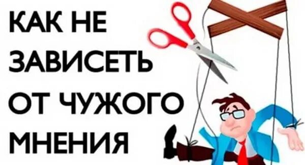 Информация не зависящая от чужого мнения. Как не зависеть от чужого мнения. зависит от. зависеть. как не зависеть от общественного мнения.