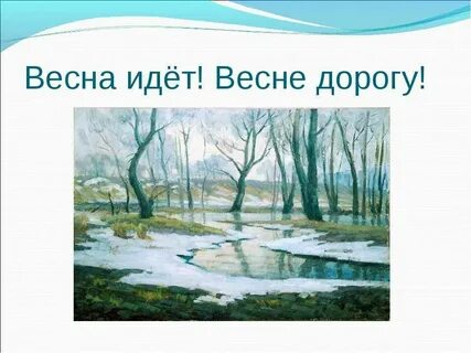 Приходить весенний