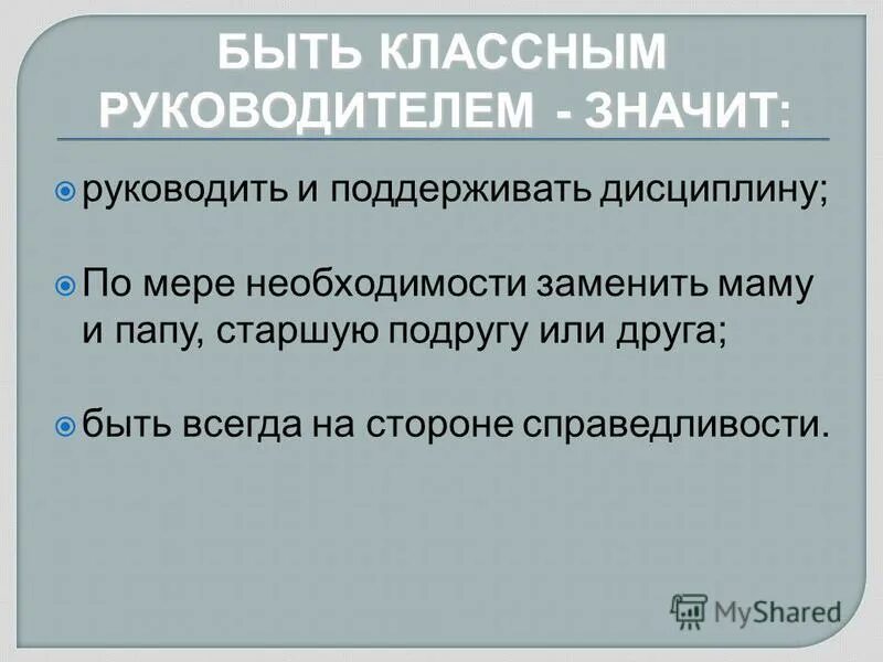 Что значит быть руководителем. Быть классным руководителем это большая ответственность. Что значит быть классным руководителем. Обозначить лидера. Современный классный руководитель какой он.