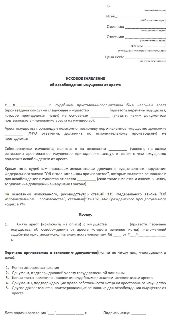 Заявление на арест имущества должника. Заявление о снятие ареста с автомобиля судебными приставами. Заявление о снятии ареста с имущества приставам образец. Ходатайство приставам о снятии ареста с недвижимости. Исковое заявление о снятии ареста с автомобиля.