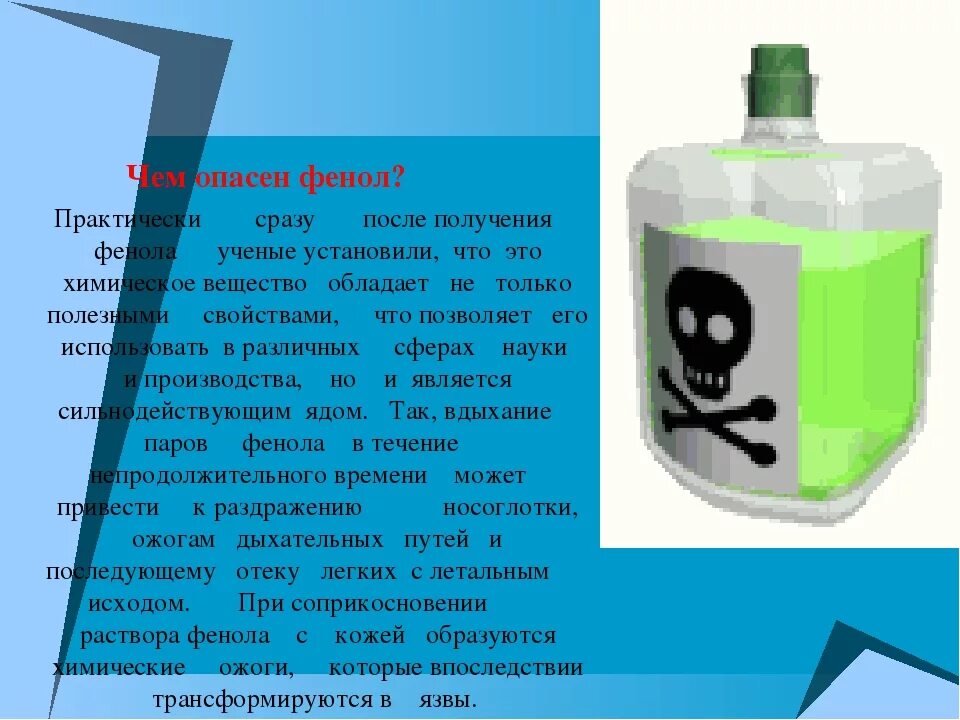 Насколько ядовит. Фенол вред. Опасность фенола. Чем опасен фенол. Фенол ядовитое вещество.