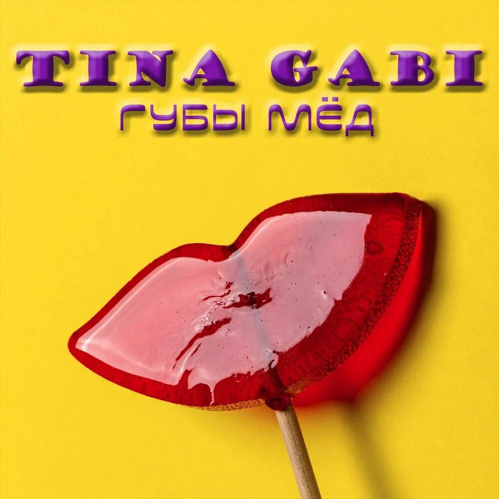 Шаман твои губы как лед. Губы как мед. Tina Gabi. Med you med губы.