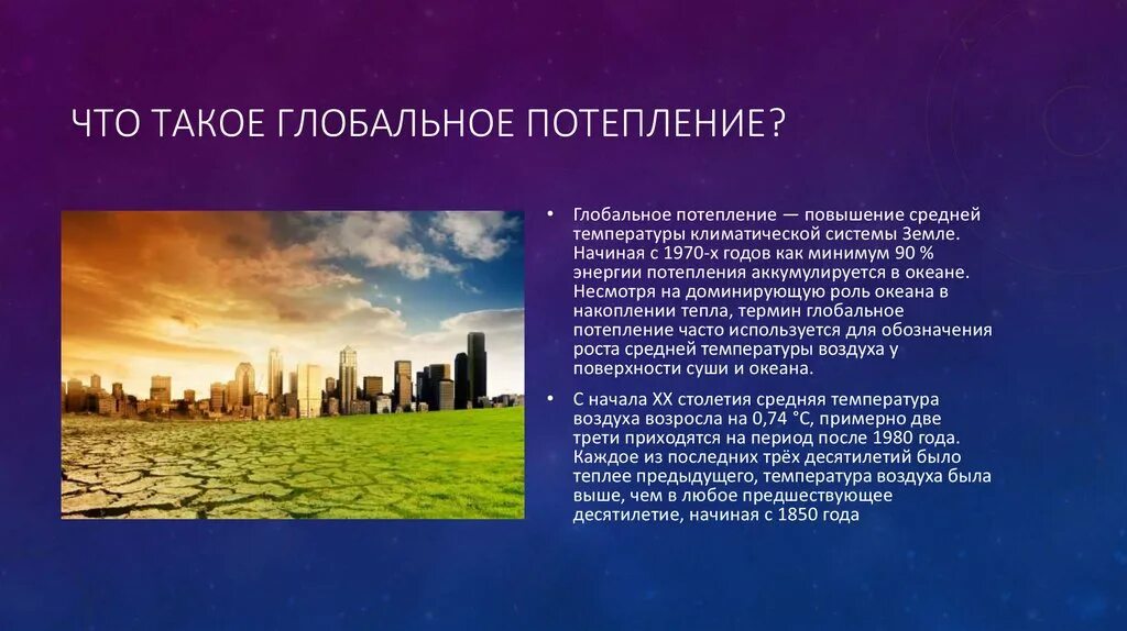 Потепление доклад. Глобальное потепление презентация. Глобальное изменение климата. Глобальное потепление кратко. Глобальное потепление экологическая проблема.