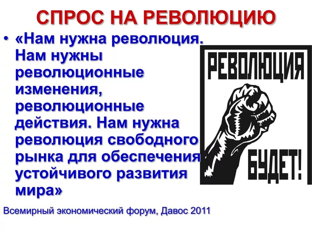 Революция как форма общественных изменений. России нужна революция. Что нужно для революции. Зачем нужна революция. Как устроить РЕВОЛЮЦИЮВ ромсии.