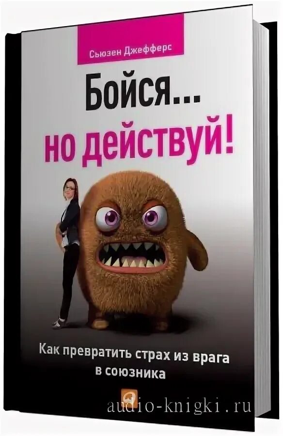 Книга бойся но действуй. Не бойся действуй будь. Бойся но действуй читать. Сьюзен джефферс фото. Бойся но действуй сьюзен джефферс.
