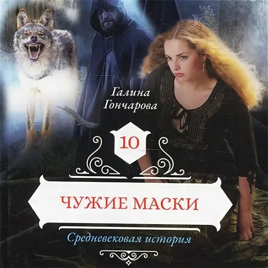 Аудиокниги средневековые истории слушать. Женское фэнтези книги. Аудиокниги средневековые истории слушать. Аудиокниги средневековые истории слушать. Обложки книг фэнтези.