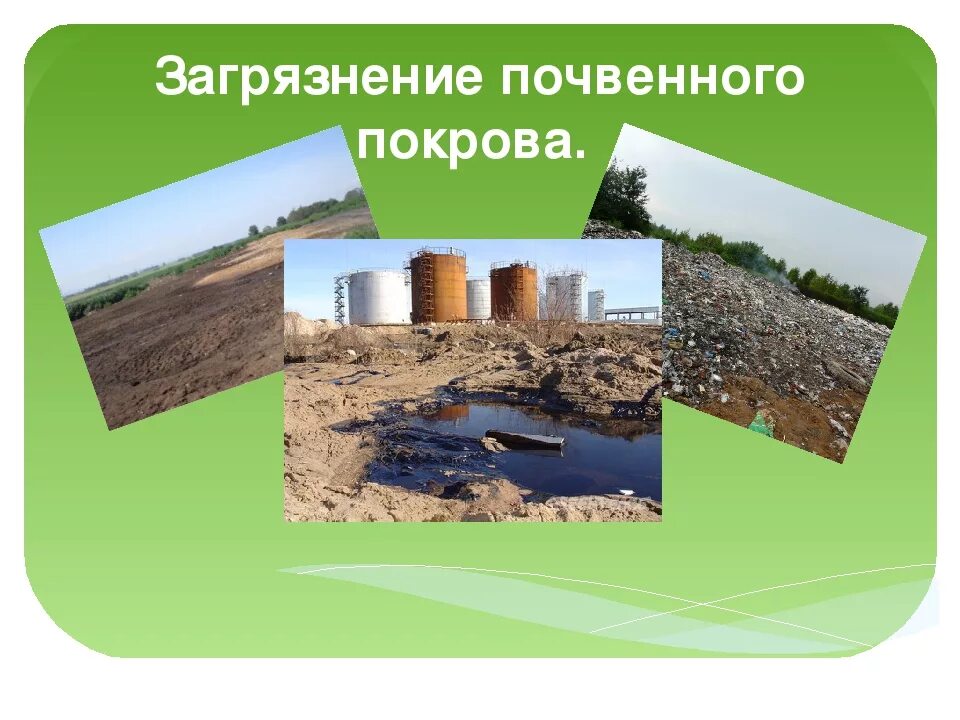Последствия неправильного использования почв. Экологические проблемы. загрязнение почвенного покрова. экология загрязнение почвы. загрязнение почвы экологическая проблема.