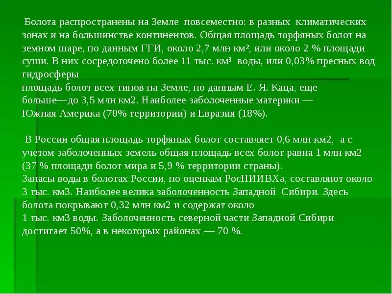 Болото составить слова. Гидрология болот презентация. Типы болот на территории России. Болота распространены кратко. Распространение болот на земном шаре.