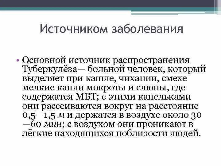 Источником туберкулеза является. Источник распространения туберкулеза. Источник инфекции туберкулеза. Основной источник туберкулезной инфекции. Основные источники туберкулезной инфекции.