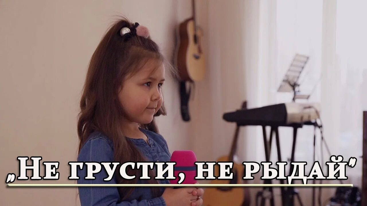 Не грусти не рыдай и не плачь