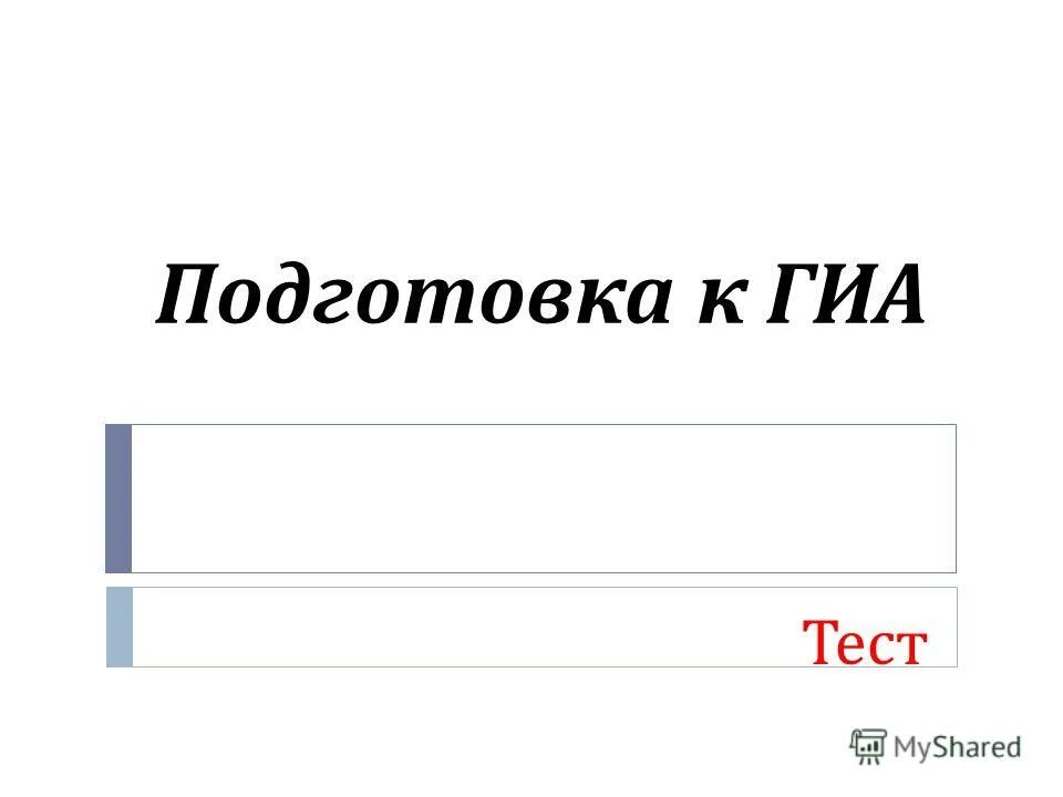 Государственная итоговая аттестация тесты