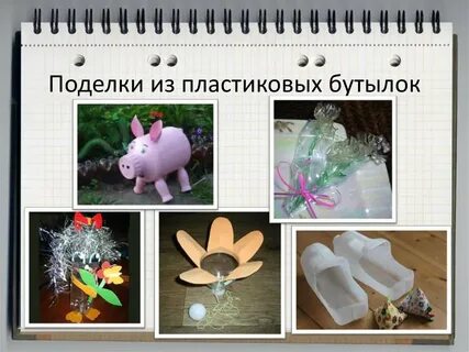 Название из бросового материала