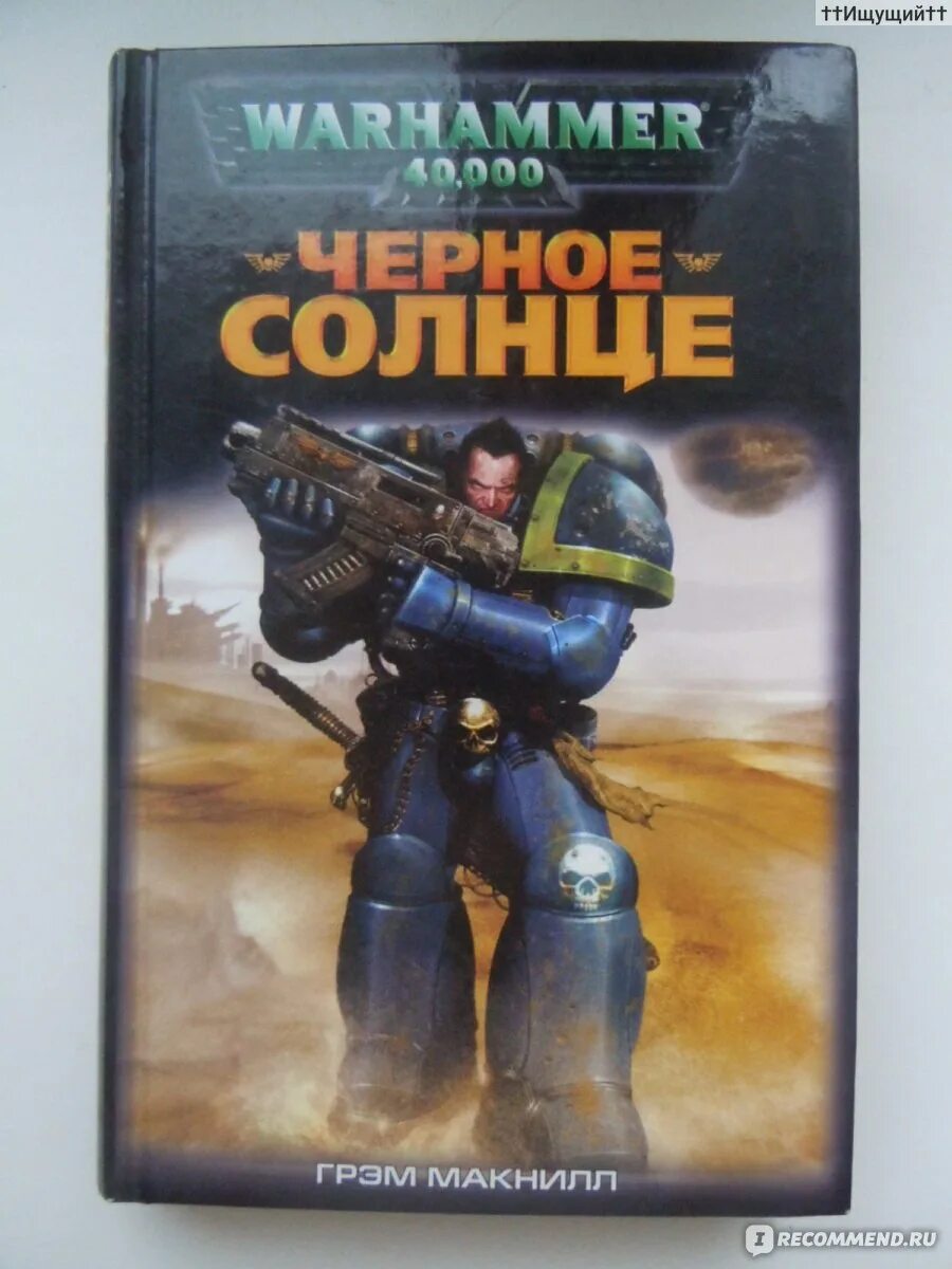 Включи черное солнце 3 серию. Грэм макнилл черное солнце. грэм макнилл воины ультрамара. черное солнце вархаммер. черное солнце книга.