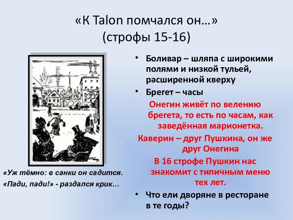Какое решение принимает онегин. Один день онегина 1 глава. онегин первая строфа.