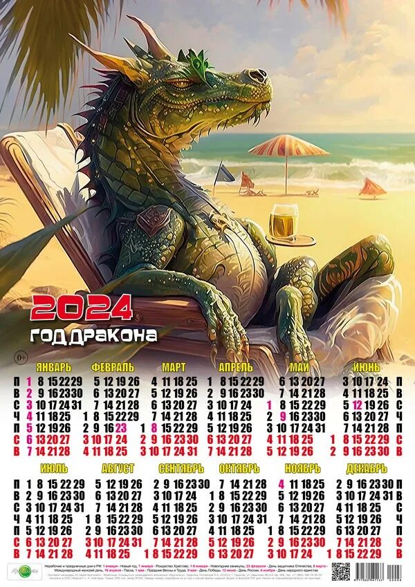 настенный календарь на 2024 с символом года