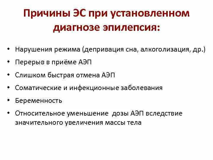 Эпилепсия учет. Диагноз при эпилепсии. Эпилепсия формулировка диагноза. Критерии постановки диагноза эпилепсия. Причины развития эпилепсии.