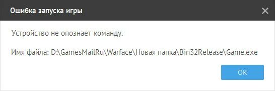 Ошибка запуска exe. Ошибка не удается найти указанный файл. ошибка запуска игры варфейс. не удаётся найти указанный файл. ошибка запуска компонента игрового центра варфейс.