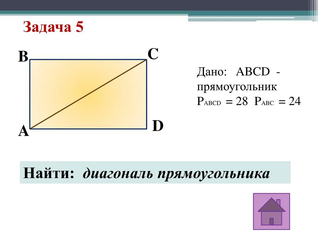 Как найти диагональ прямоугольника. Нахождение диагонали прямоугольника. Как вычислить диагональ прямоугольника. Как высчитать диагональ прямоугольника. Ширина прямоугольника abcd