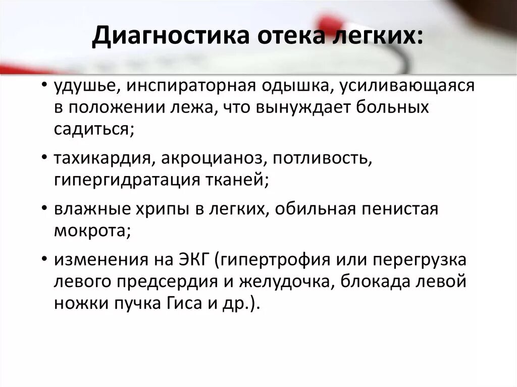 Отек легких диагностические критерии. Отек легких критерии диагноза. Тактика при отеке легкого. Исследования при отеке легких.