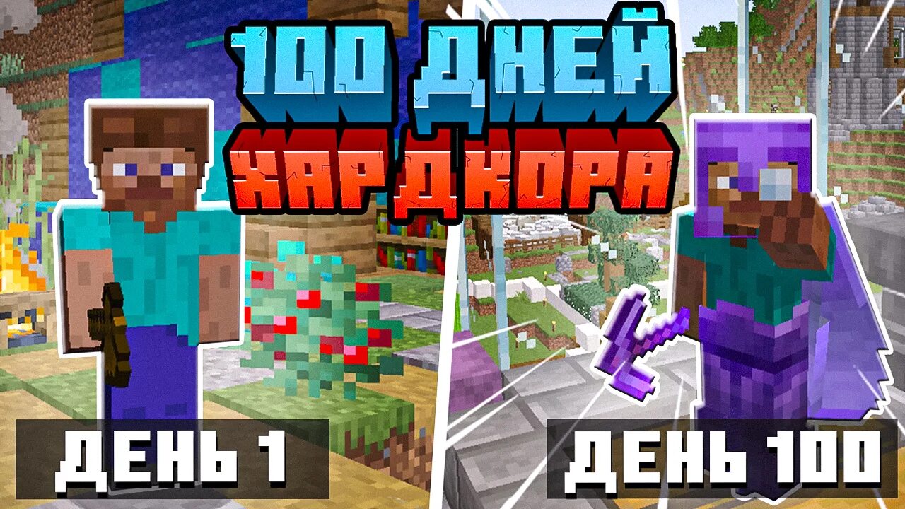 Minecraft 100 дней хардкор. 100 Дней хардкор в майнкрафт. СТО дней выживания в МАЙНКРАФТЕ.