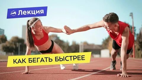 Быстро бежать какое главное слово
