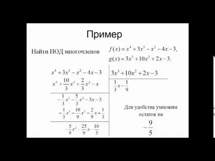 Нод многочленов