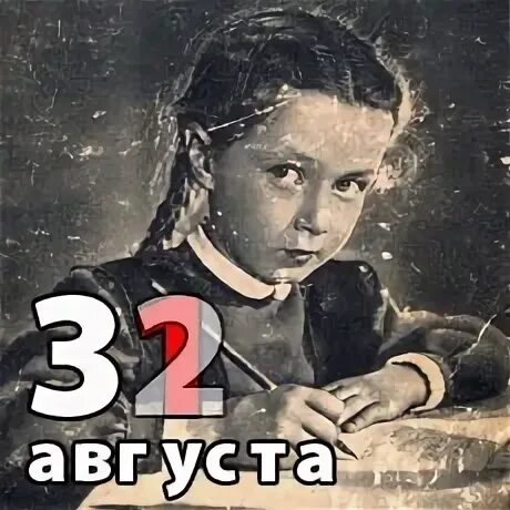 32 августа картинки