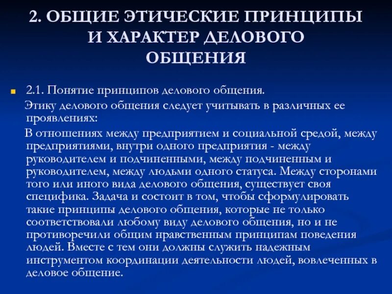 Основные принципы этики делового общения. Общие этические принципы и характер делового общения. Перечислите основные принципы этики делового общения. Этнические принципы общения. Принципы общения коммуникации